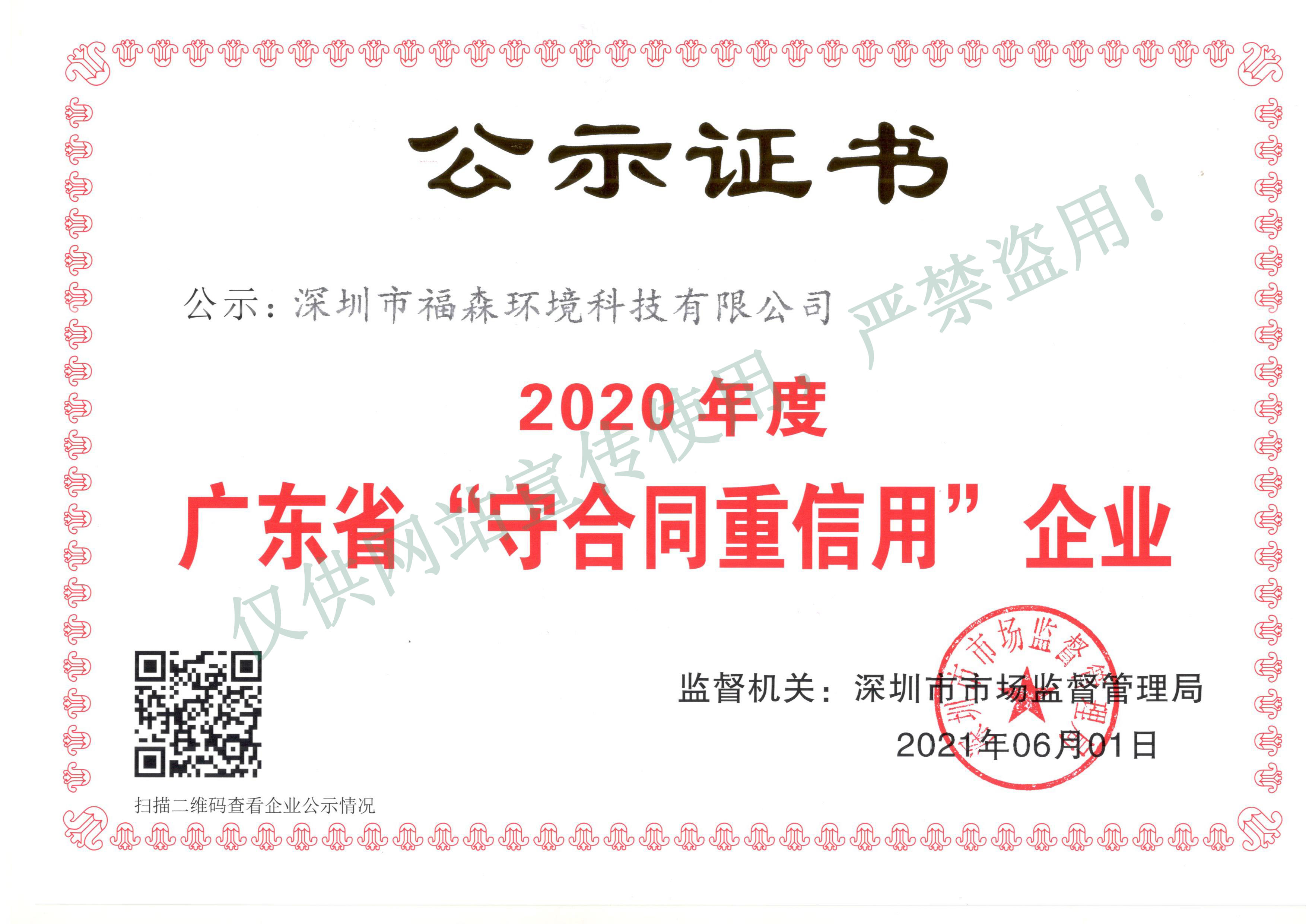 2020年度广东省守合同重信用